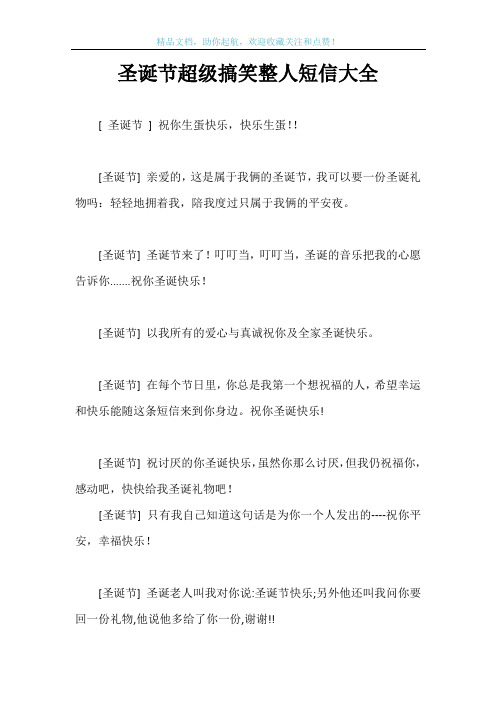 圣诞节超级搞笑整人短信大全
