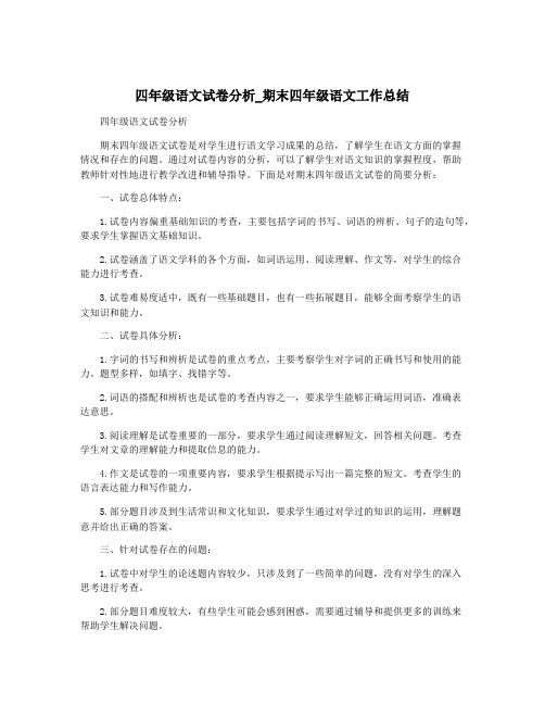 四年级语文试卷分析_期末四年级语文工作总结