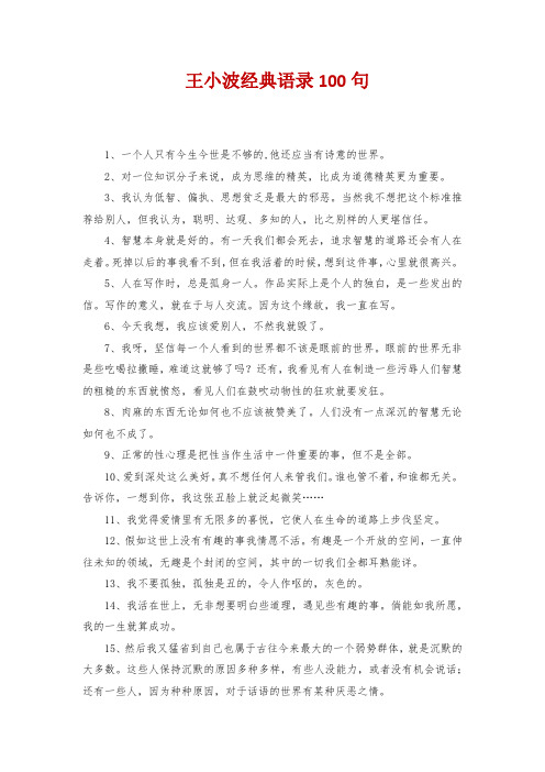 王小波经典语录100句