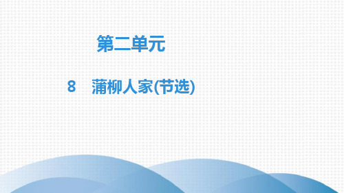 《蒲柳人家》PPT精品课件2演示课件