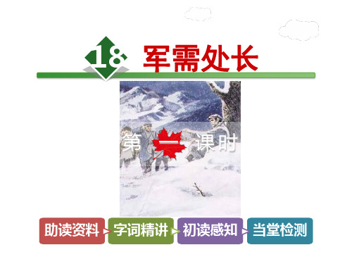 六年级下册语文课文课件18.军需处长【第1课时】｜长春版 (共21张PPT)