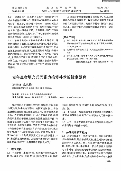 老年患者填充式无张力疝修补术的健康教育