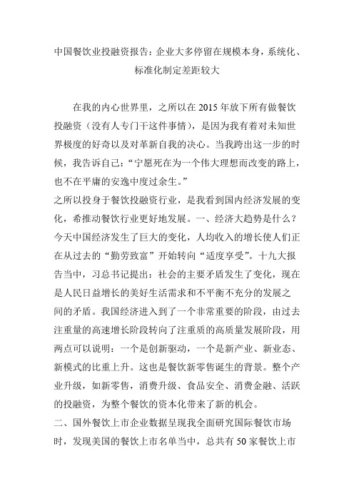 中国餐饮业投融资报告：企业大多停留在规模本身,系统化标准化制定差距较大