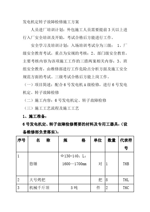 发电机定转子故障检修施工方案