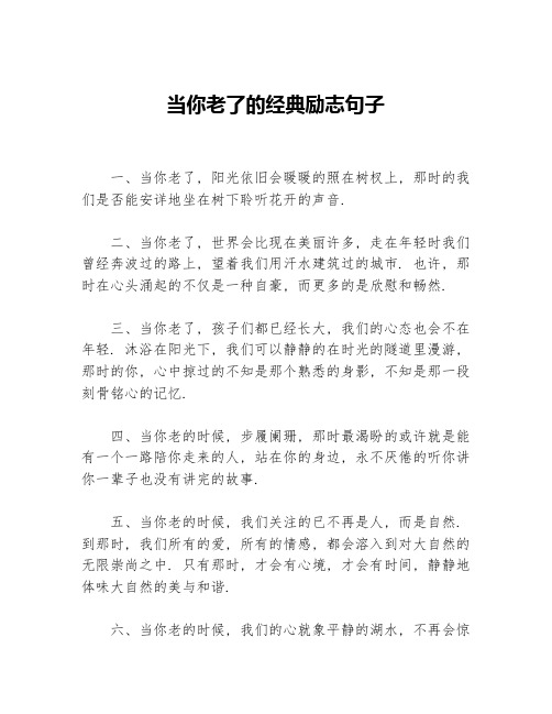 当你老了的经典励志句子