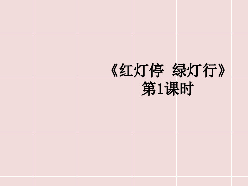 人教版 小学音乐 一年级下册第二学期  公开课课件《红灯停 绿灯行》教学课件(第1课时)