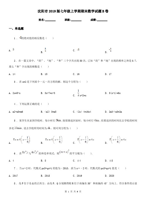沈阳市2019版七年级上学期期末数学试题B卷