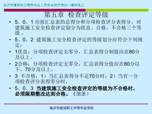 建筑施工安全检查标准(JGJ59-2011)