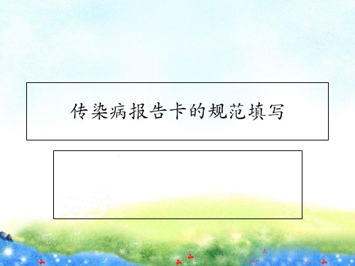传染病报告卡填写