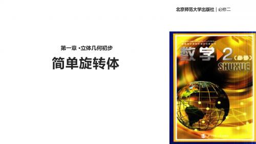 北师大版高中数学必修2课件1.1简单旋转体 课件