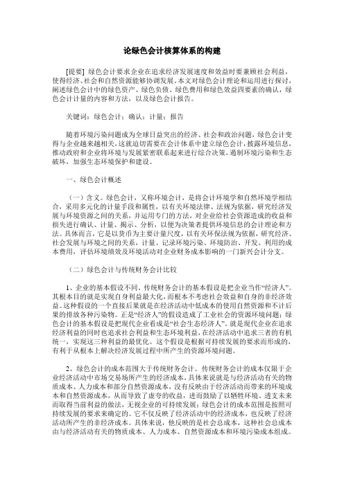 论绿色会计核算体系的构建