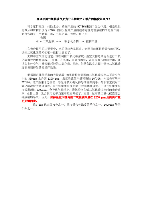 合理使用二氧化碳气肥为什么能增产