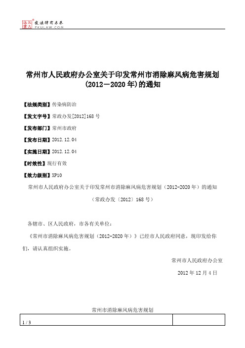 常州市人民政府办公室关于印发常州市消除麻风病危害规划(2012―2020
