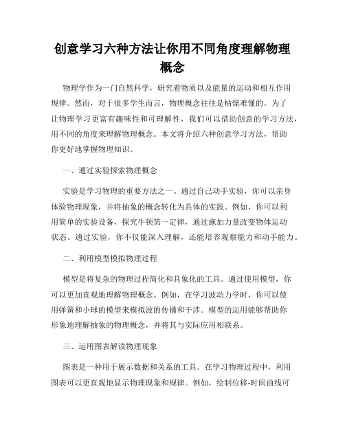 创意学习六种方法让你用不同角度理解物理概念