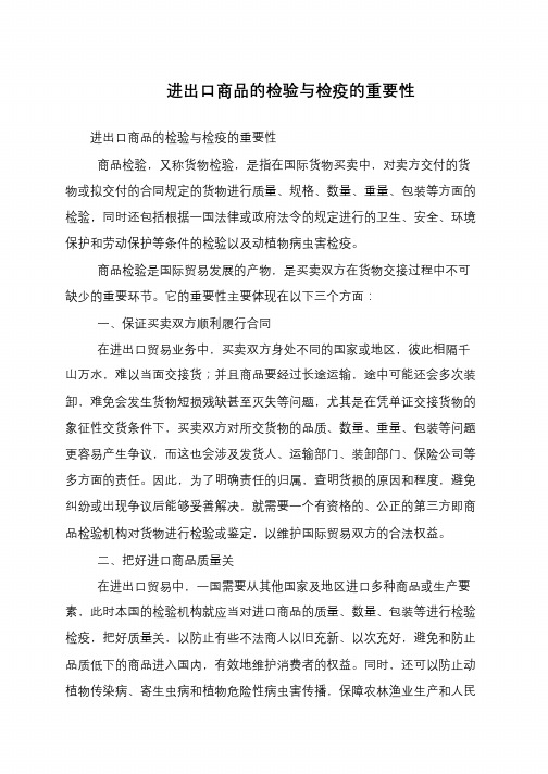 进出口商品的检验与检疫的重要性