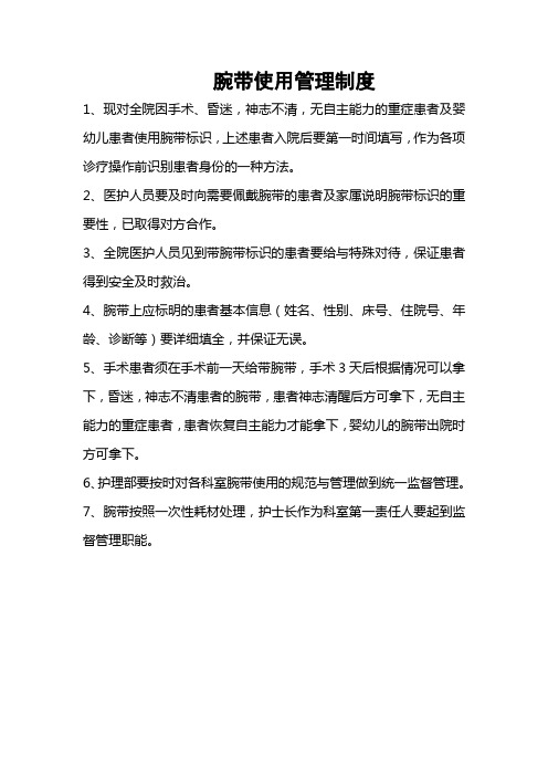 腕带使用管理制度