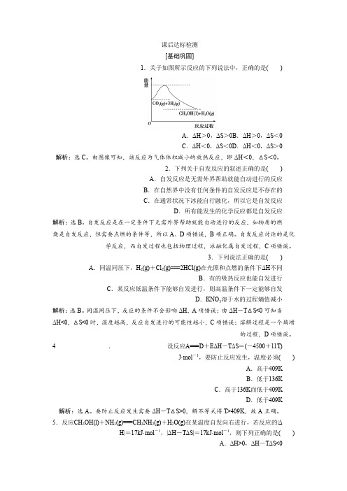 2019-2020学年化学苏教版选修四试题专题2第二单元化学反应的方向和限度第1课时课后达标检测Word版含答案