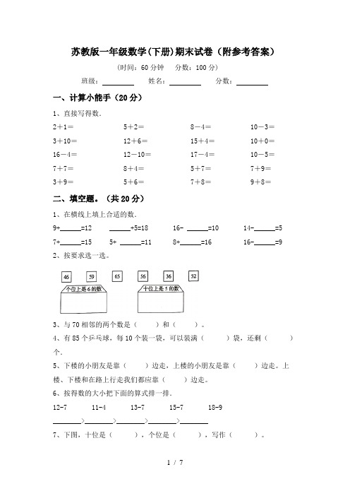 苏教版一年级数学(下册)期末试卷(附参考答案)