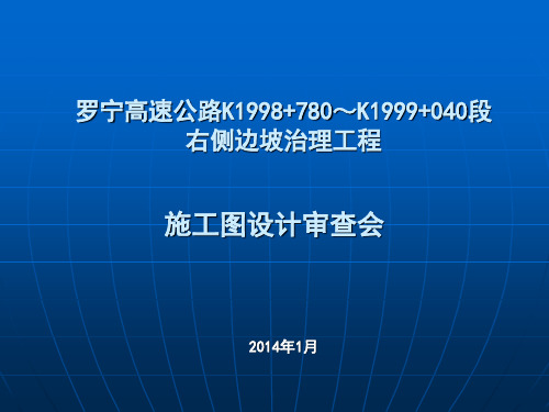 汇报材料—罗宁高速公路K1998+780～K1999+040段右侧边坡治理工程