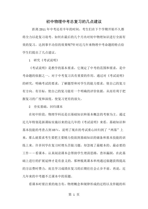 初中物理中考总复习的几点建议word资料4页