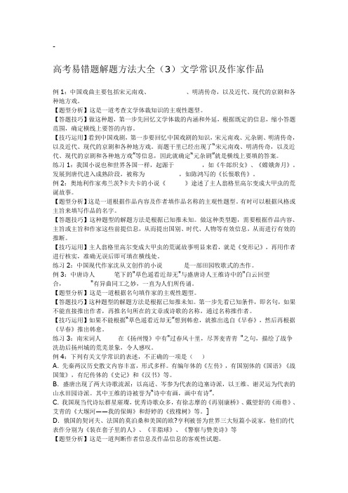高考易错题解题方法大全文学常识及作家作品