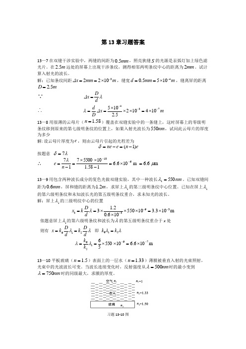 大学物理13章光的干涉习题答案