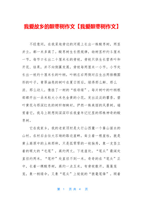 我爱故乡的酸枣树作文【我爱酸枣树作文】