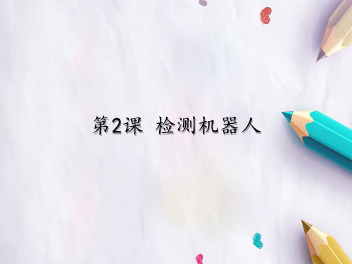 六年级下册信息技术课件 - 第2课 检测机器人 人教新课标 (共15张PPT)