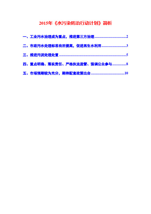 2015年《水污染防治行动计划》简析