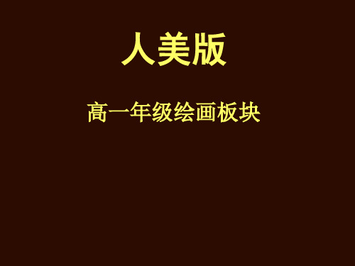 《天人合一 情景交融--中国山水画》PPT课件