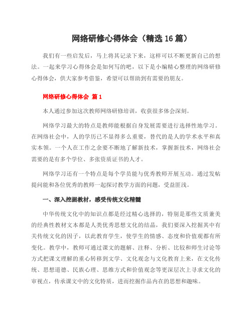 网络研修心得体会(16篇)