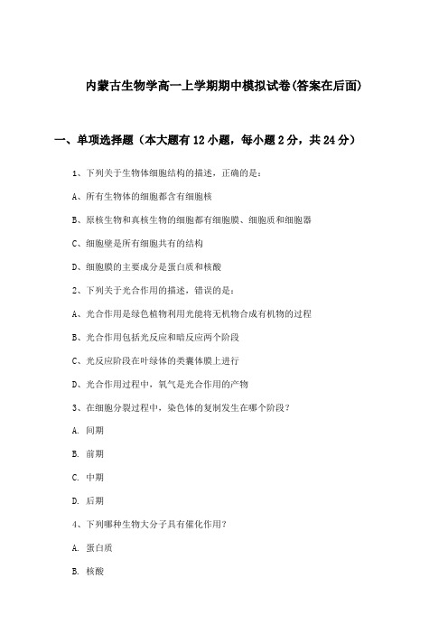 内蒙古生物学高一上学期期中试卷与参考答案