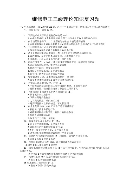 维修电工三级理论知识复习题