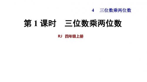 人教版四年级数学上册第4单元三位数乘两位数PPT教学课件
