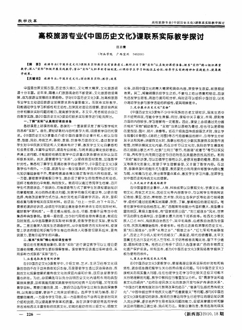 高校旅游专业《中国历史文化》课联系实际教学探讨