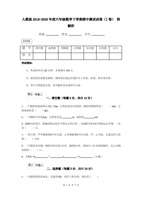 人教版2019-2020年度六年级数学下学期期中测试试卷(I卷) 附解析