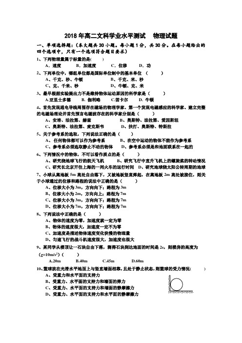 2018年高二文科学业水平测试 物理试题(含答案)