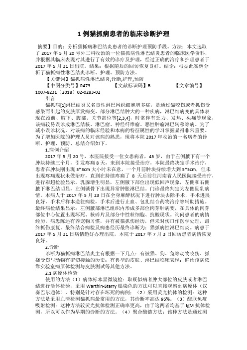 1例猫抓病患者的临床诊断护理