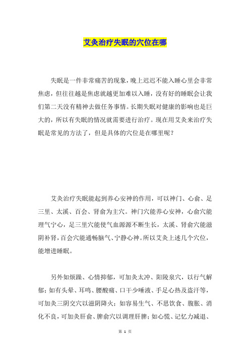 艾灸治疗失眠的穴位在哪