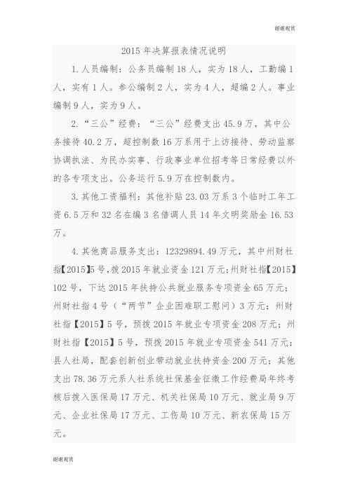 2015年决算报表情况说明.doc