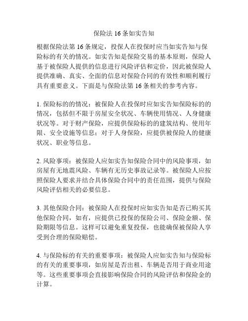 保险法16条如实告知