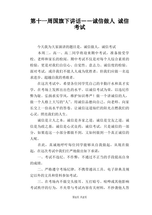 第十一周国旗下讲话――诚信做人 诚信考试
