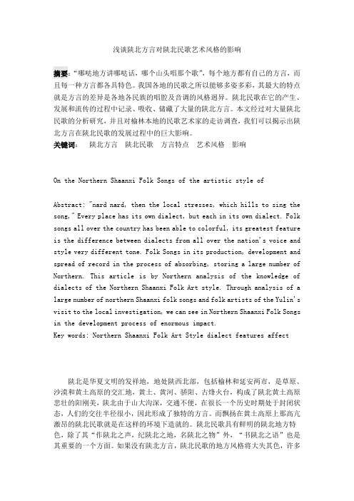 浅谈陕北方言在陕北民歌中的运用