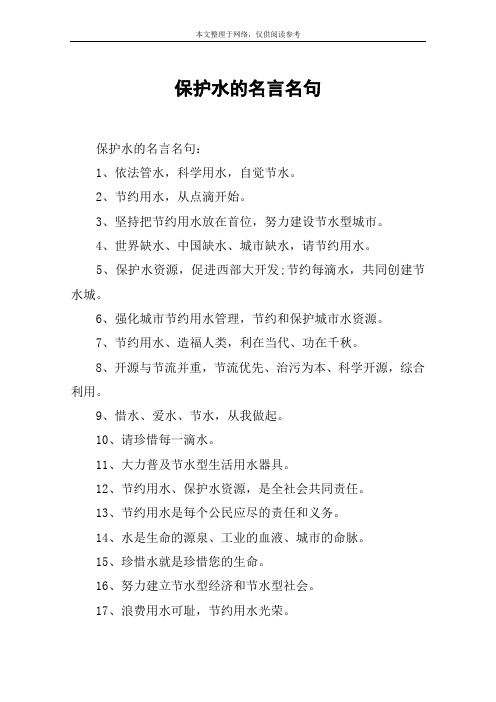 保护水的名言名句
