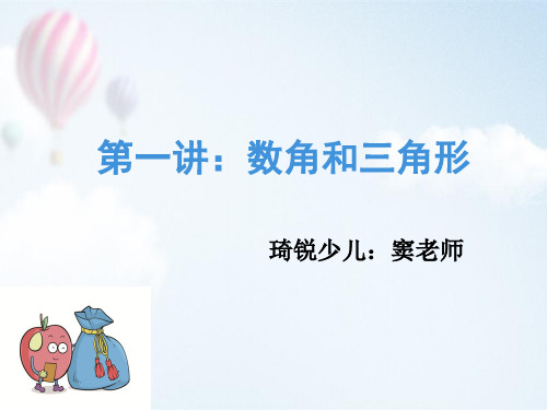 第1讲：巧数角和三角形(讲义)