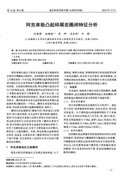 阿克库勒凸起碎屑岩圈闭特征分析