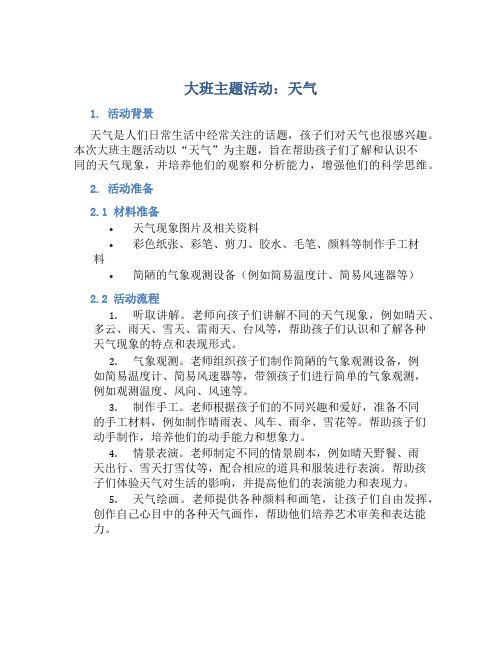 大班主题活动：天气