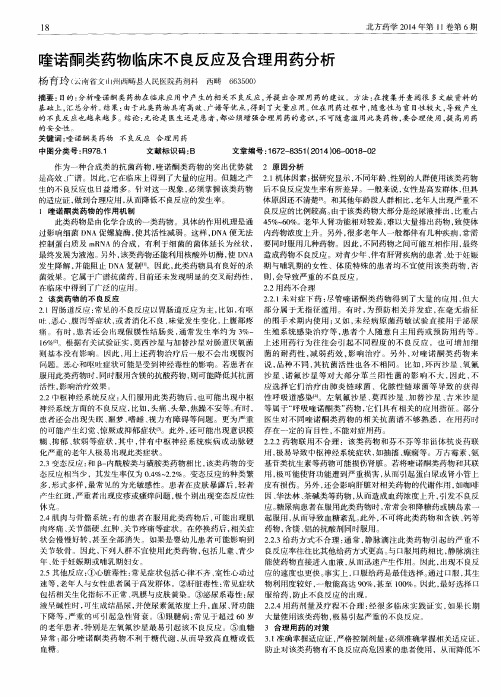 喹诺酮类药物临床不良反应及合理用药分析