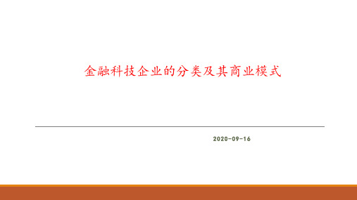 金融科技企业的商业模式