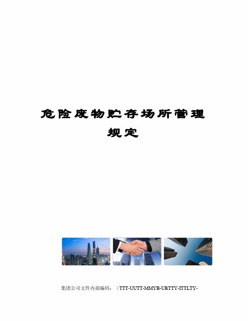危险废物贮存场所管理规定